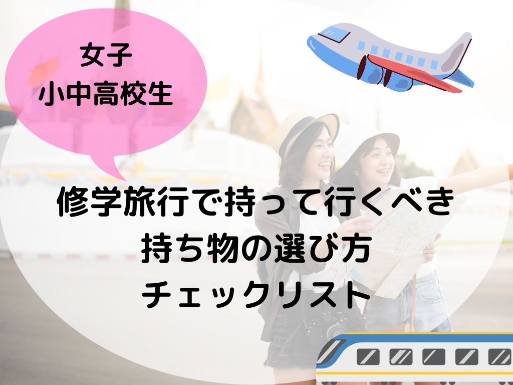 女子】小学生中学生高校生の修学旅行で持って行くべき持ち物の選び方とチェックリスト - 英語物語徒然日記